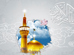 ولادت هشتمین اختر آسمان امامت امام رضا(ع) مبارک