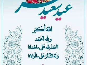 حلول ماه شوال و عید سعید فطر مبارک باد