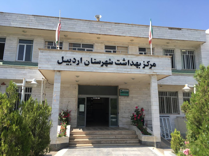مرکز بهداشت شهرستان اردبیل