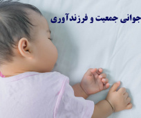 جوانی جمعیّت و فرزندآوری
