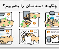 راهنمای شستن دستها