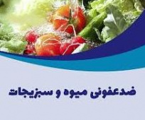 نحوه شستن سبزیجات
